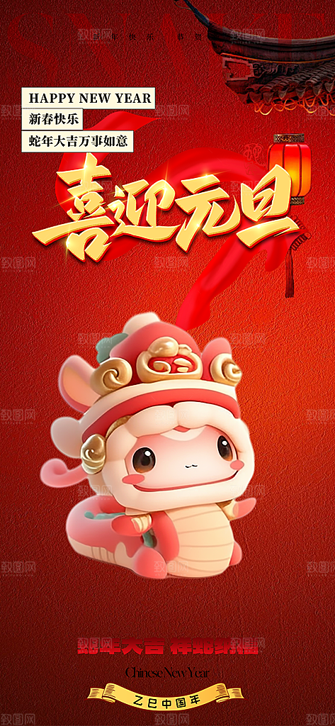 新年过年蛇年喜庆新春元旦活动海报