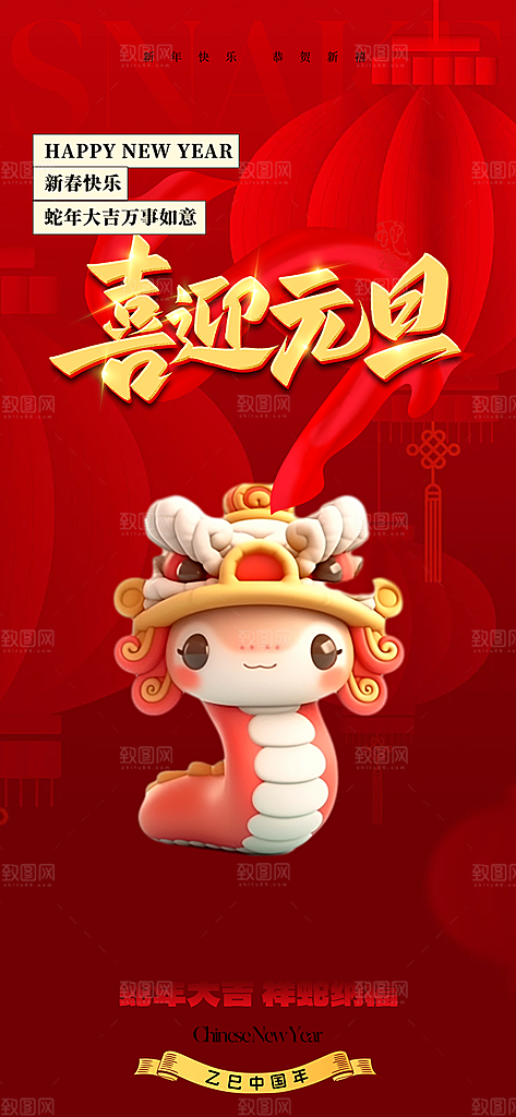 新年过年蛇年喜庆新春元旦活动海报