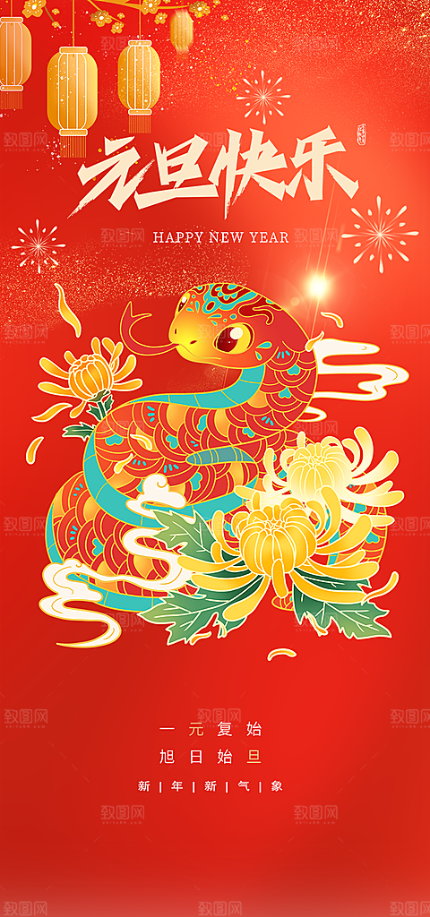 新年过年蛇年喜庆新春元旦活动海报