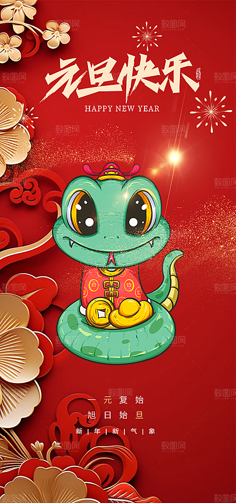 新年过年蛇年喜庆新春元旦活动海报