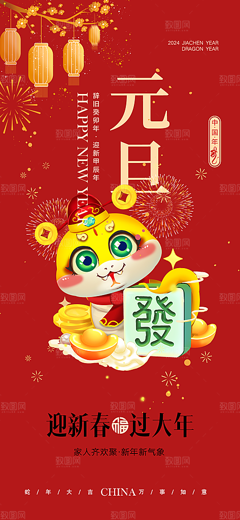 新年过年蛇年喜庆新春元旦活动海报