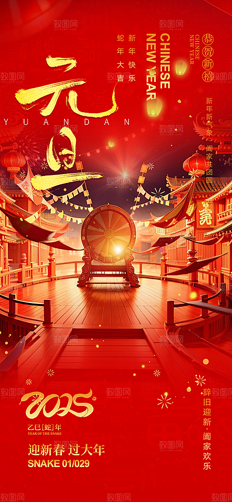 新年过年蛇年喜庆新春元旦活动海报