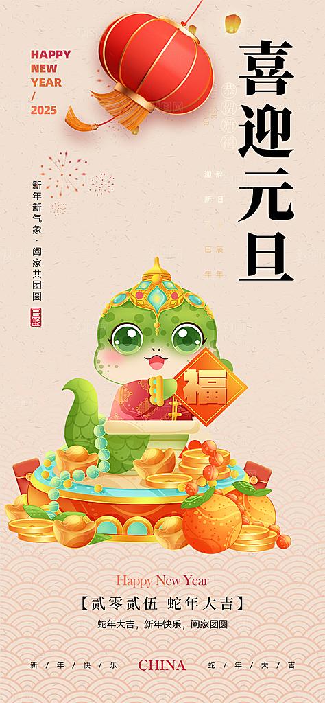 新年过年蛇年喜庆新春元旦活动海报