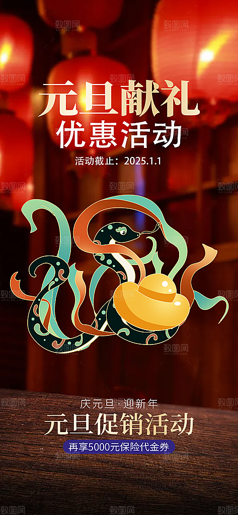 新年过年蛇年喜庆新春元旦活动海报