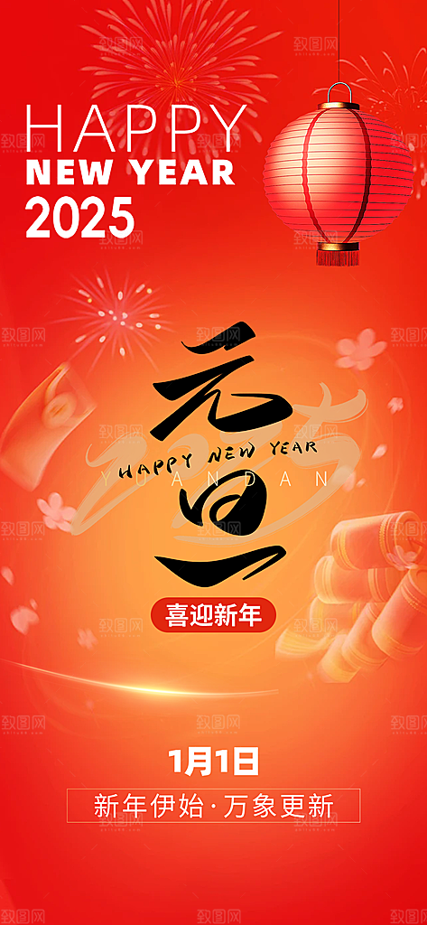 新年过年蛇年喜庆新春元旦活动海报