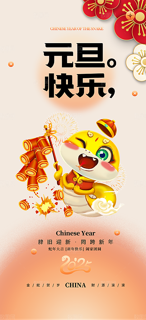 新年过年蛇年喜庆新春元旦活动海报