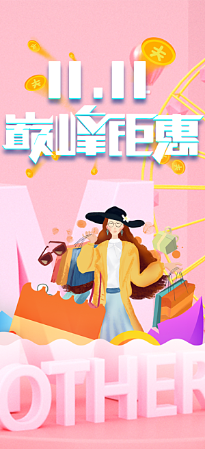 双十一促销活动海报