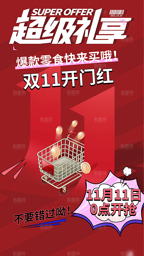 电商双十一促销活动海报