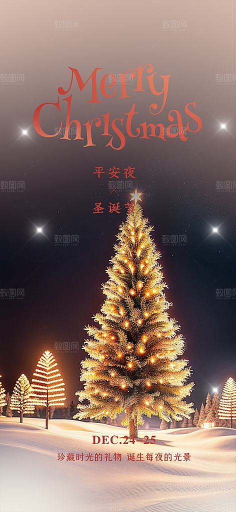 节日过节平安夜圣诞节活动宣传海报