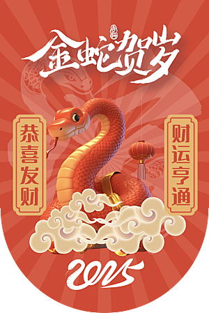 大气新年蛇年吊旗