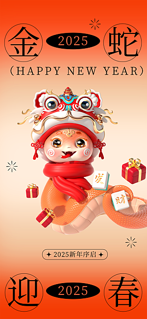 蛇年新年节日活动海报