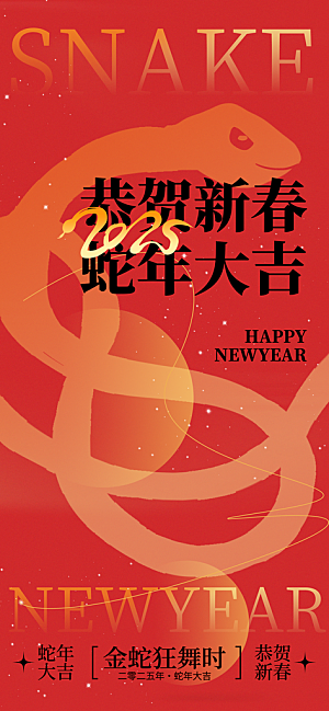 蛇年新年节日活动海报