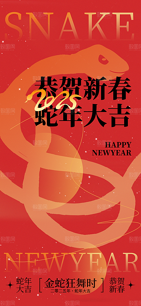 蛇年新年节日活动海报