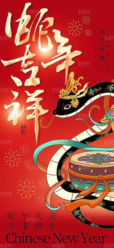 蛇年新年节日活动海报