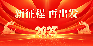 新征程企业年会展板