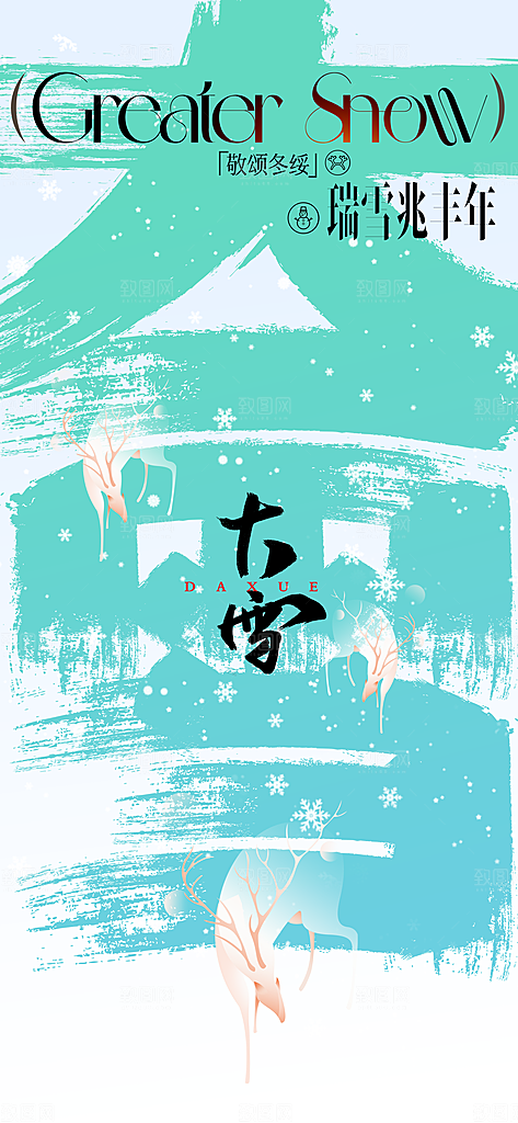 大雪节气传统海报