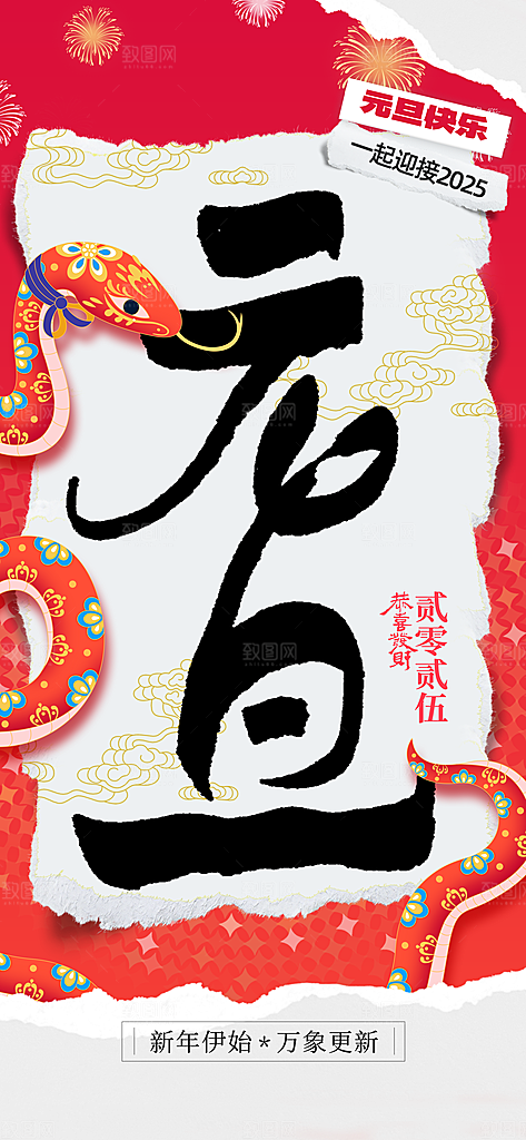 元旦节日活动海报