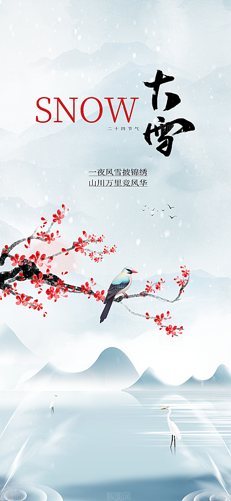大雪节气传统海报