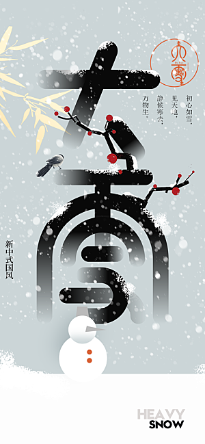 大雪节气传统海报