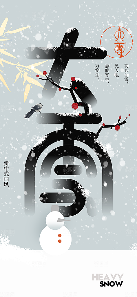 大雪节气传统海报