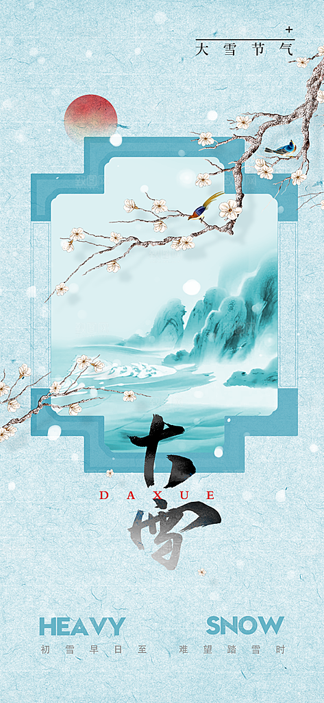 大雪节气传统海报