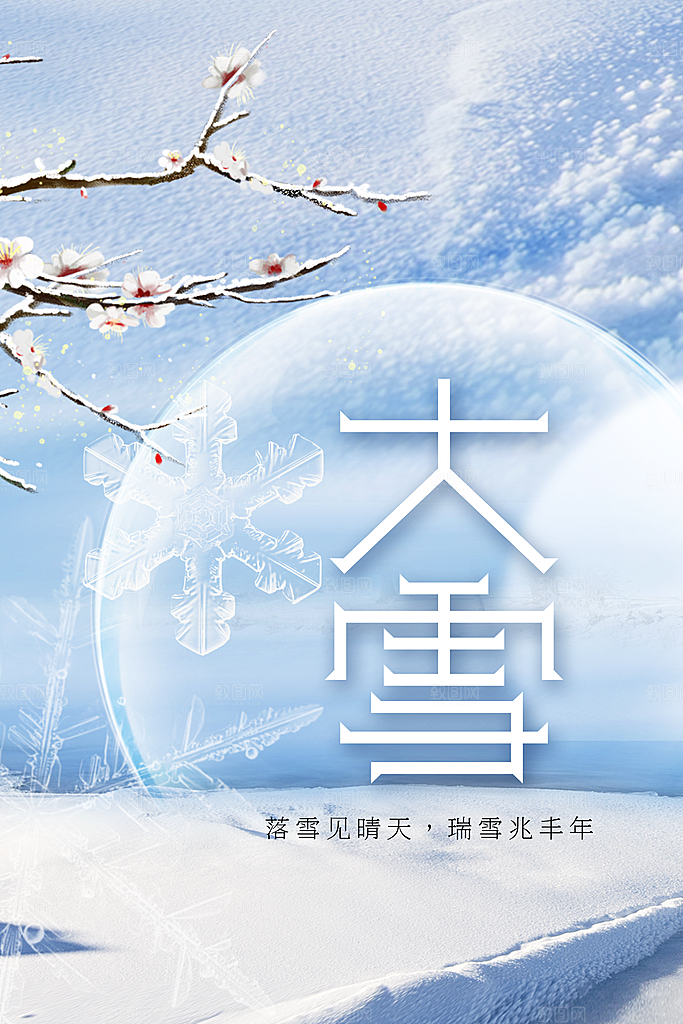 大雪节气传统海报