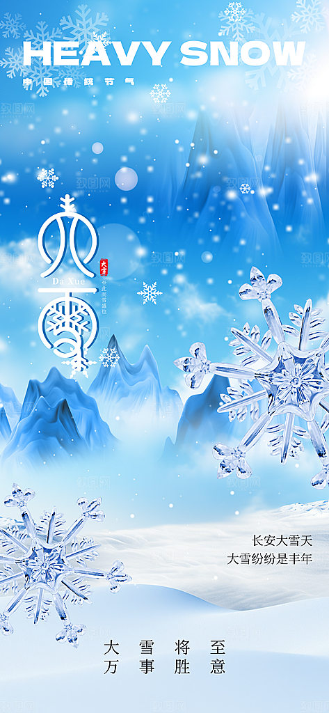小雪节气传统海报