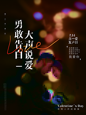 浪漫情人节节日海报模版