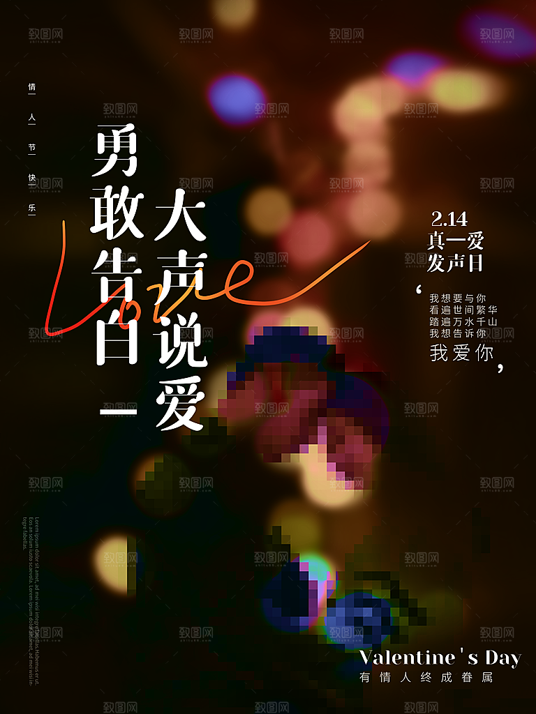 浪漫情人节节日海报模版