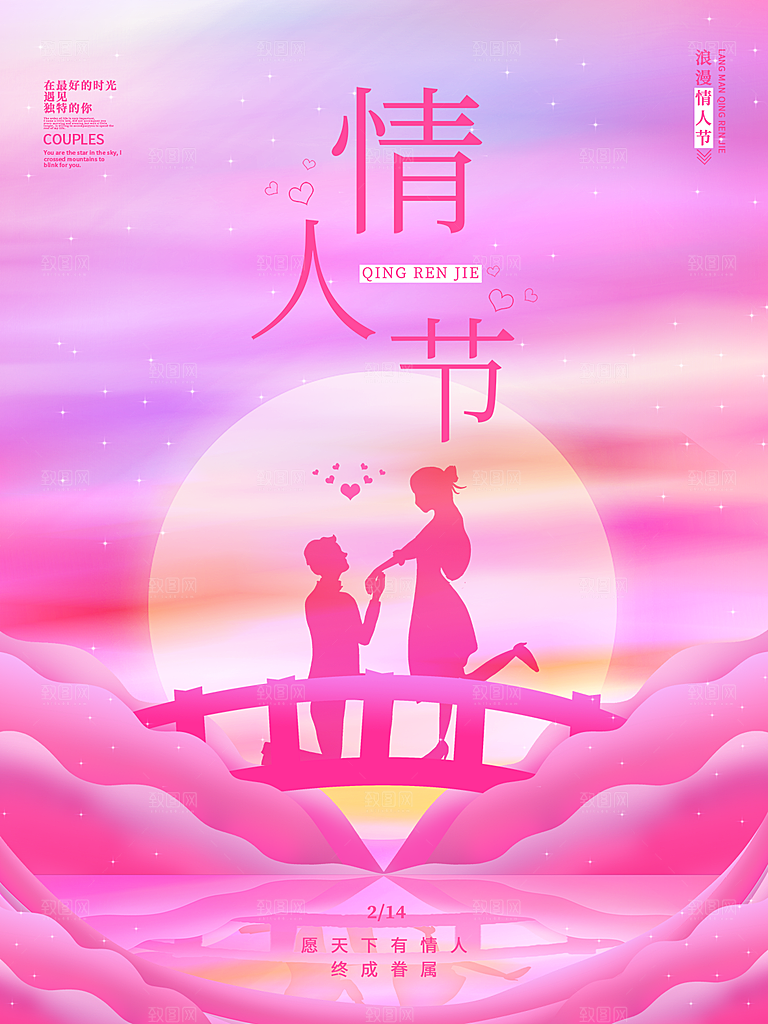 浪漫情人节节日海报模版
