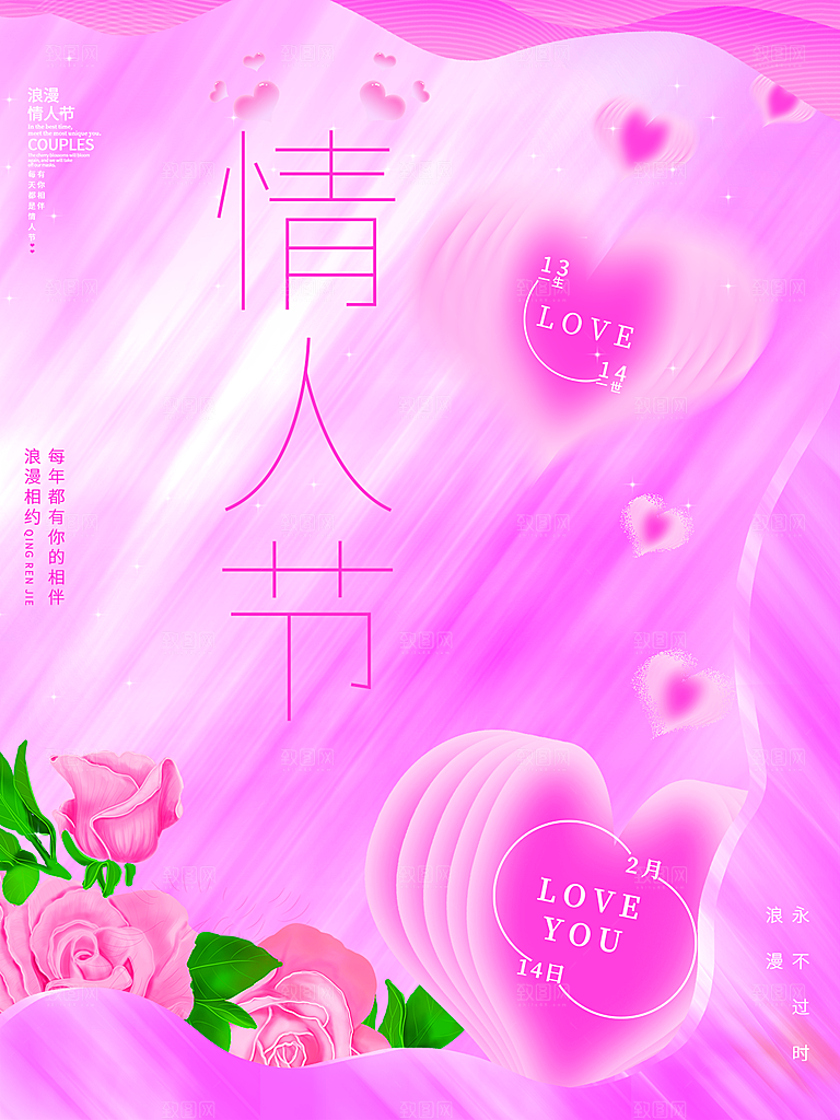 浪漫情人节节日海报模版