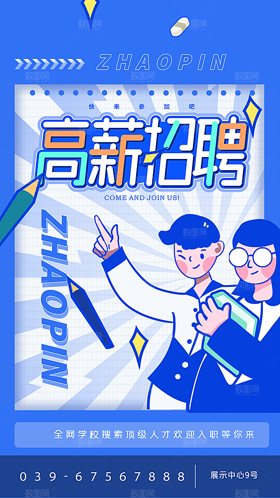 招聘招人宣传海报