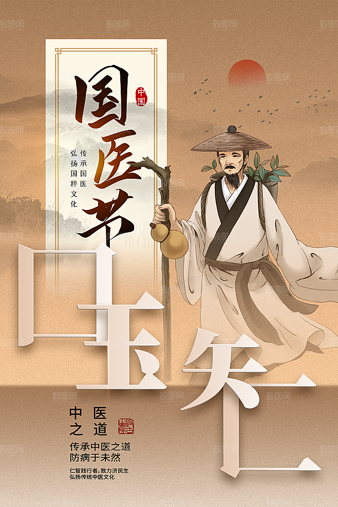 清新中国医师节宣传海报