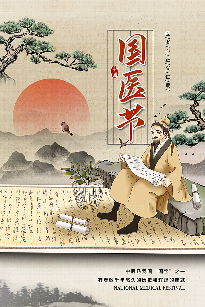 清新中国医师节宣传海报
