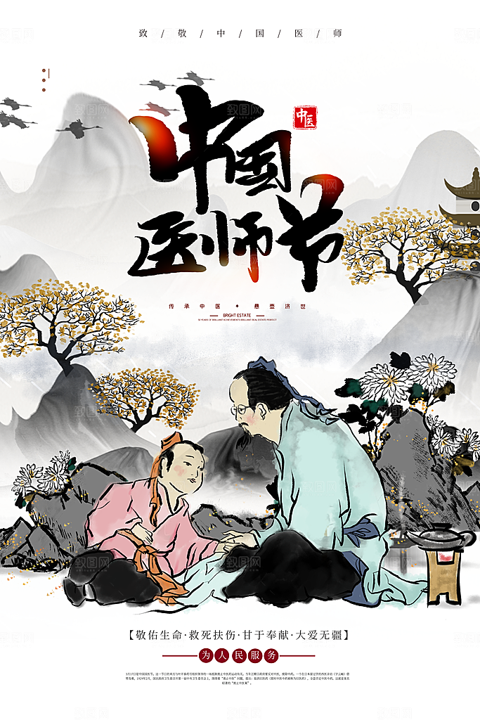 清新中国医师节宣传海报
