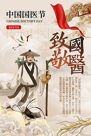 清新中国医师节宣传海报