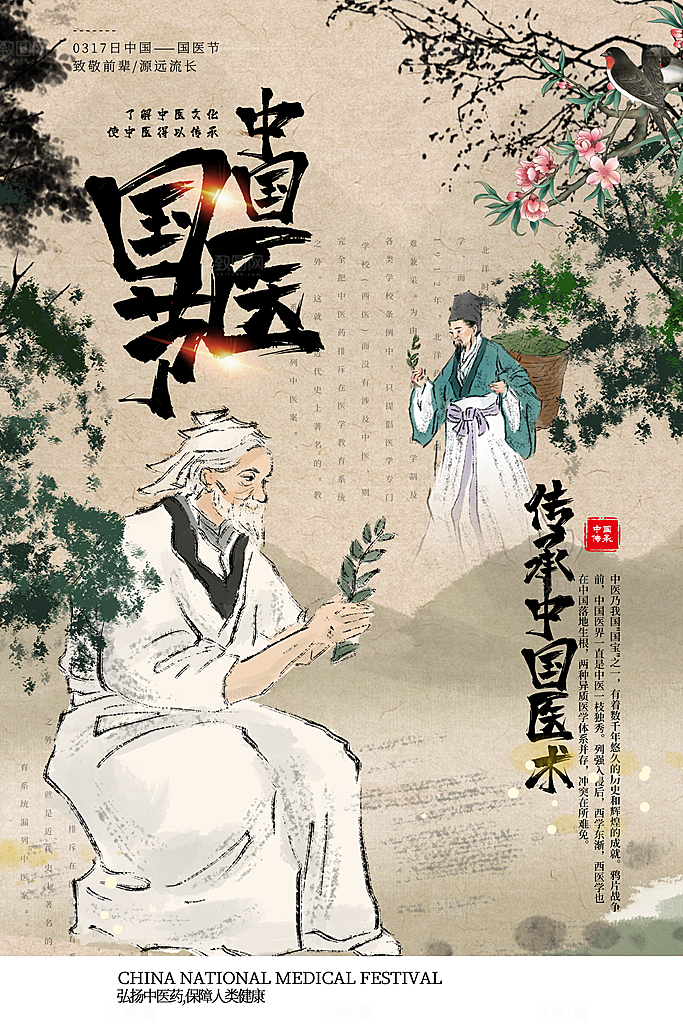 时尚中国医师节宣传海报