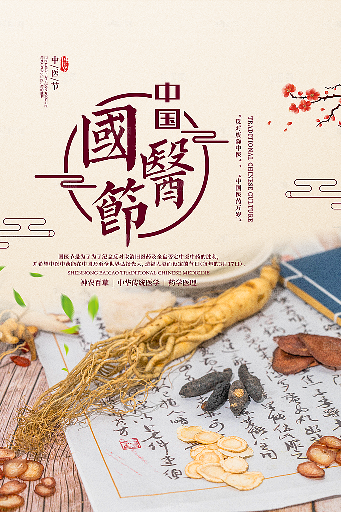 时尚中国医师节宣传海报