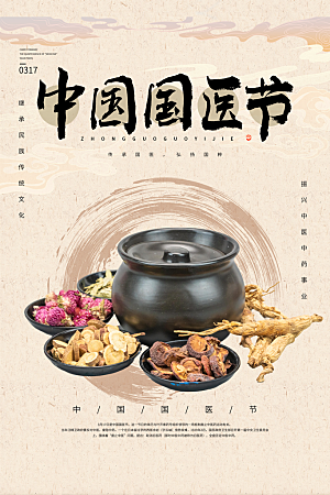 时尚中国医师节宣传海报
