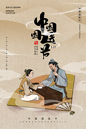 大气中国医师节宣传海报