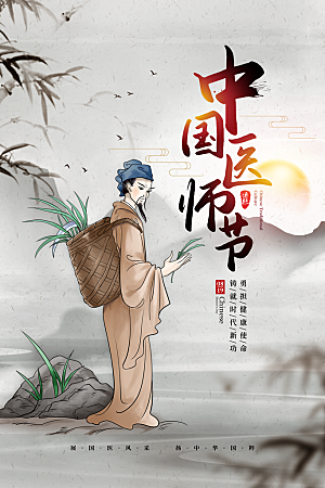 大气中国医师节宣传海报