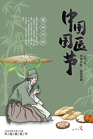 大气中国医师节宣传海报