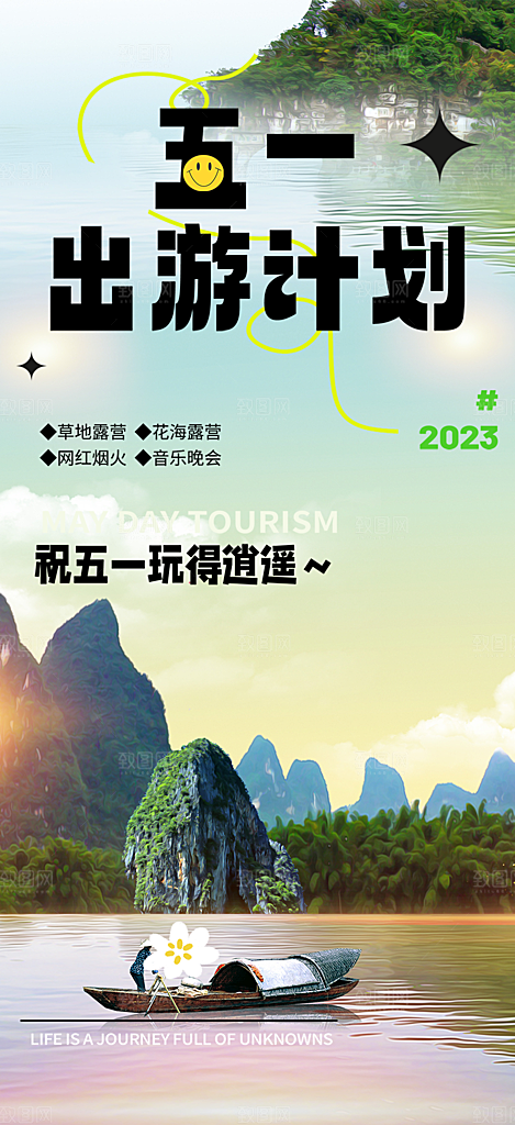 出行五一旅游宣传活动海报