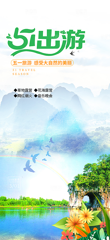 出行五一旅游宣传活动海报