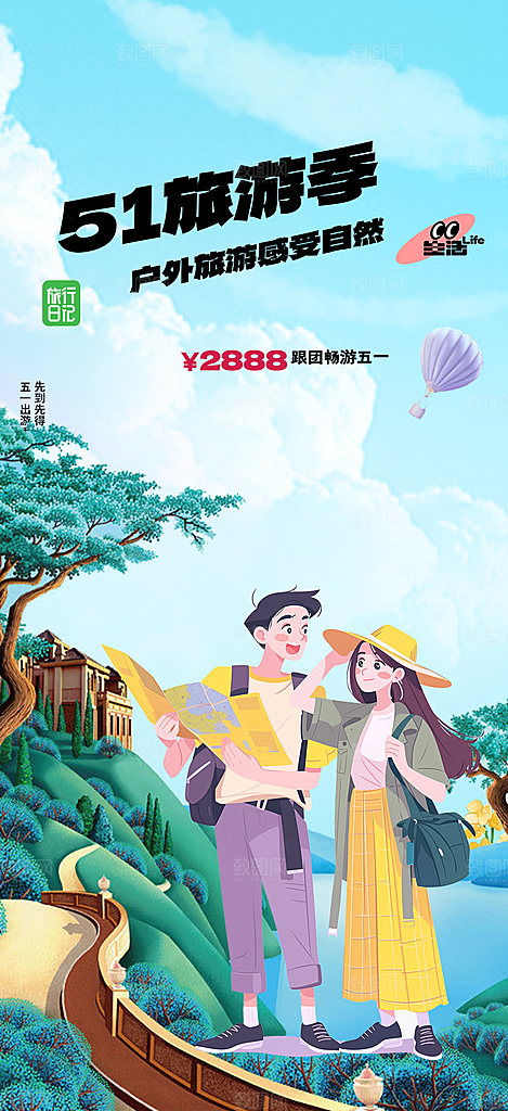 出行五一旅游宣传活动海报