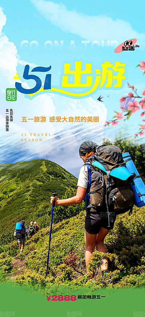 出行五一旅游宣传活动海报
