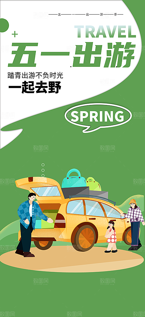 出行五一旅游宣传活动海报
