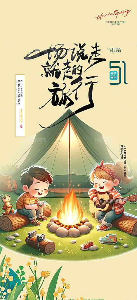 出行五一旅游宣传活动海报
