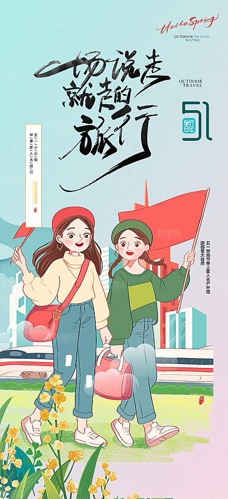 出行五一旅游宣传活动海报