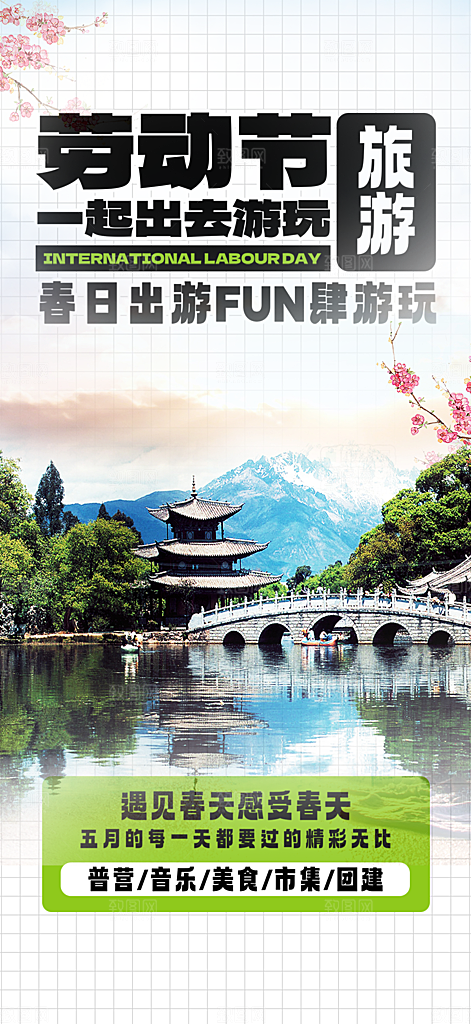 出行五一旅游宣传活动海报